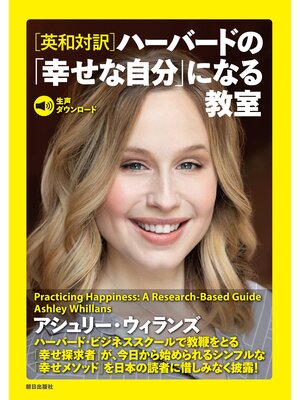 cover image of ［生声ダウンロード］［英和対訳］ハーバードの「幸せな自分」になる教室